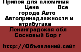 Припой для алюминия HTS2000 › Цена ­ 180 - Все города Авто » Автопринадлежности и атрибутика   . Ленинградская обл.,Сосновый Бор г.